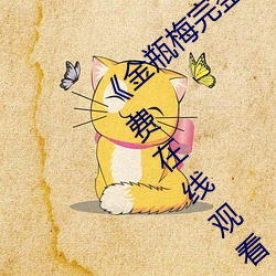 《金瓶梅完整版的电影在线观看》第01集免费在线观看