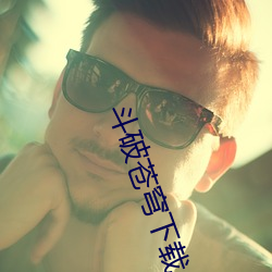 斗破苍穹下载