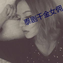 泰剧千金女佣