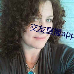 交友(友)直播(播)app排(排)名