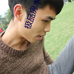 极品房术(術)顾铭(銘)