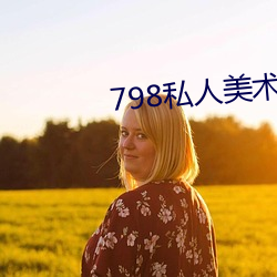 798私(私)人(人)美(美)术馆