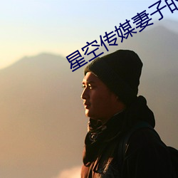 星空传媒妻子的(的)闺(閨)蜜(蜜)2