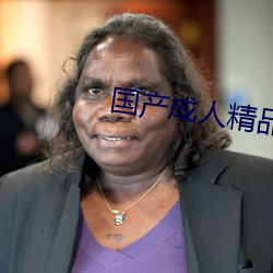 國産成人精品亞洲男人的天堂