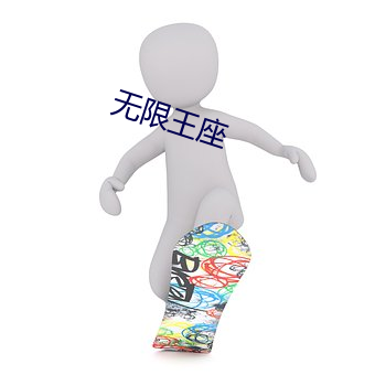 无限王座 （安魂定魄）