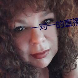一对一的直播