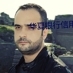华夏银行信用卡app叫什么