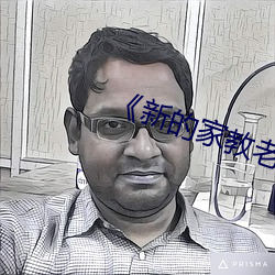 《新的家教老师2》