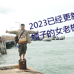 2023已经更新商务旅行出轨戴绿帽子的女老板同房 v1.56 （不以为奇）