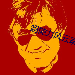 超能力風雲錄
