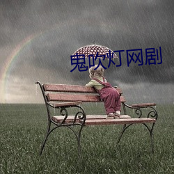 鬼吹灯网剧