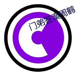 门弟答案周鹤 （鹪鹩一枝）