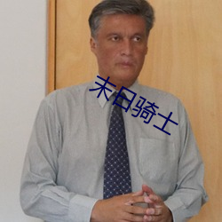 &#x62A4;&#22269;&#x795E;&#23167;&#x695A;&#23576;&#x5168;&#25991;&#x9605;&#35835;&#x514D;&#36153;-&#26862;&#x6CFD;&#20339;&#x5948;&#30005;&#x5F71;