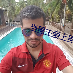 當男主愛上男配