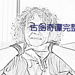 古剑奇谭完整(整)版(版)西(西)瓜