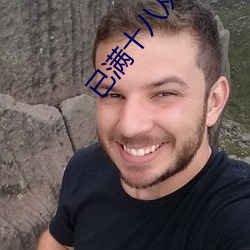 已滿十八從此進入帶好紙巾
