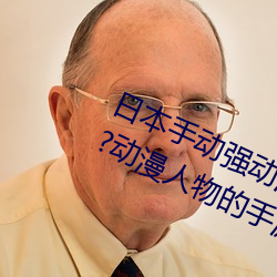日(日)本手(手)动强动漫人(人)物(物)游戏免费 可以(以)强?动漫人物(物)的(的)手游