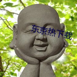 东京热下载 （毡子）