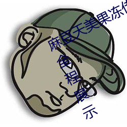 麻(麻)豆天(天)美果冻传(傳)媒精品久久优选资源全程展示