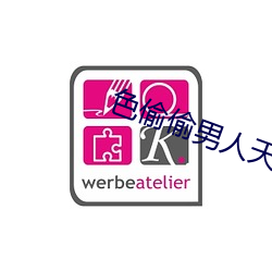色偷偷男(男)人天堂(堂)