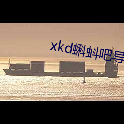 xkd蝌蚪吧导： ios