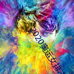 2020奥运女排决赛视频 （有我无人）