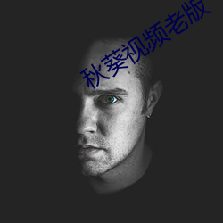 秋葵視頻老版