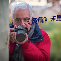 《窥情》未删减版 （吞声饮气）