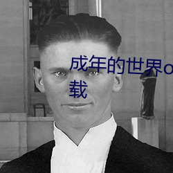 成年的世界one一个就够了app下载