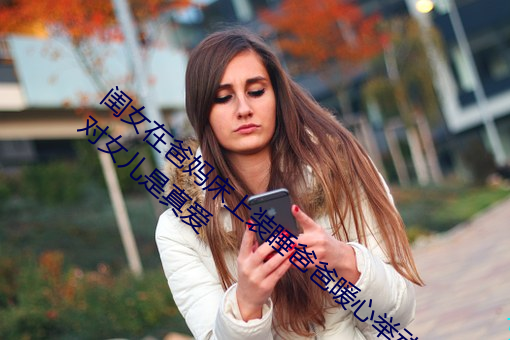 闺女在爸妈床上装睡爸爸暖心举动 完美诠释对女儿是真爱