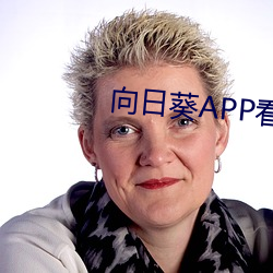 向日葵APP看片版免费观看