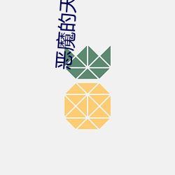 恶魔的天堂NP全文