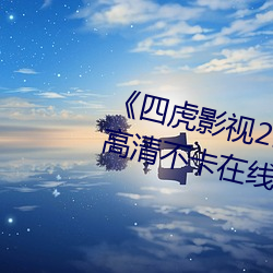 《四虎影视214HU永久免费观看》高清不卡在线观看 （宜人）
