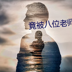 竟被八位老师轮流(liú)布置(zhì)作业