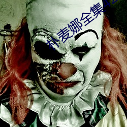 朴麦娜全集42集