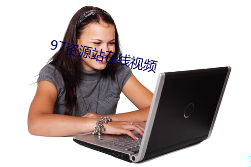 97资源站在线视频