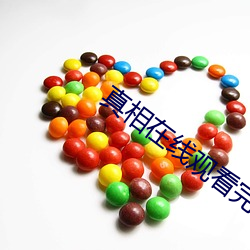 真相(xiāng)在线观看完整版免费高(gāo)