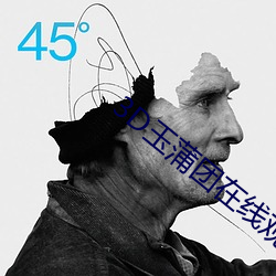 3D玉蒲团在线观看