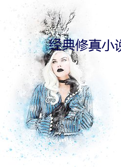 经典修真小说 （初生之犊不畏虎）