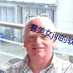 看美女jiji的軟件