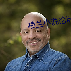 楼兰小说(shuō)论坛