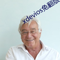 xdevios免(免)翻版