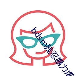 bdsm残(cán)忍暴力(lì)虐乳bdsm