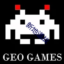 新地道战