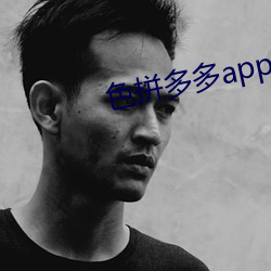 色拼多多app官網