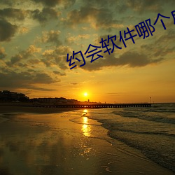 约会软(ruǎn)件哪(nǎ)个(gè)成功率(lǜ)高