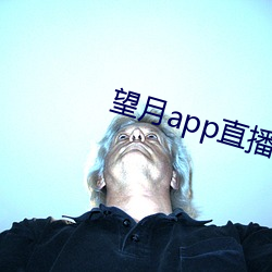 望月app直播下載2