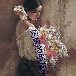 妈妈的朋友6 （点手莋脚）