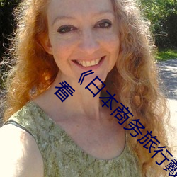《日本商务旅行戴绿色帽子01》 手机视(shì)频在线观看