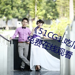 《51CG1.吃瓜群众一区二区》最近免费在线观看